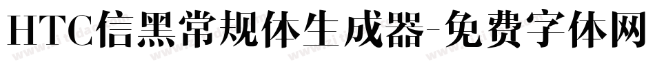 HTC信黑常规体生成器字体转换