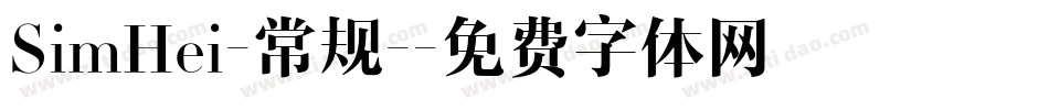SimHei-常规-字体转换