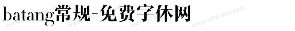 batang常规字体转换