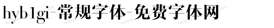hyb1gi-常规字体字体转换