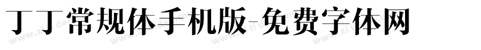 丁丁常规体手机版字体转换