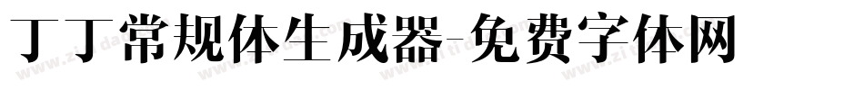 丁丁常规体生成器字体转换