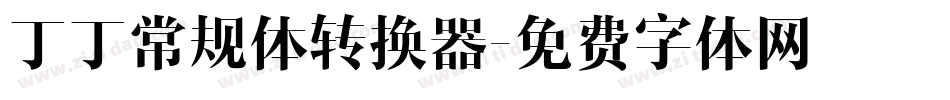 丁丁常规体转换器字体转换