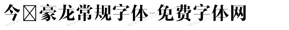 今昔豪龙常规字体字体转换