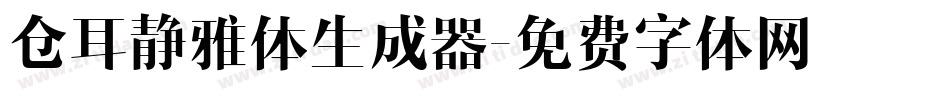 仓耳静雅体生成器字体转换
