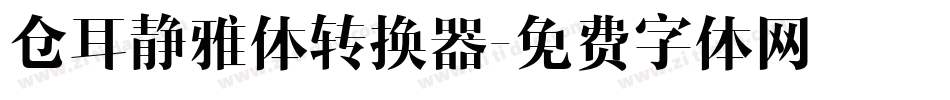 仓耳静雅体转换器字体转换