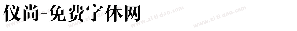仪尚字体转换