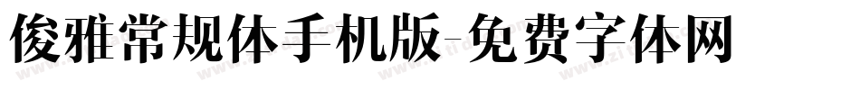 俊雅常规体手机版字体转换