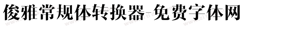 俊雅常规体转换器字体转换