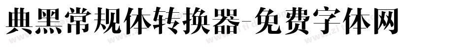 典黑常规体转换器字体转换