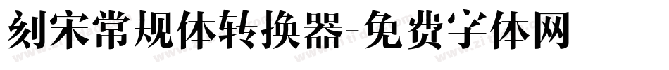 刻宋常规体转换器字体转换