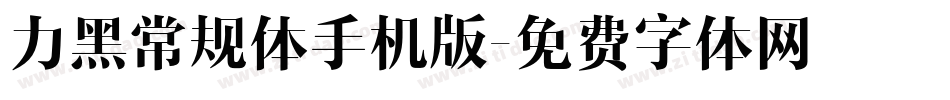 力黑常规体手机版字体转换