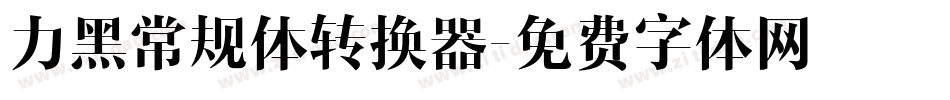 力黑常规体转换器字体转换