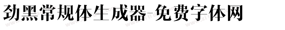 劲黑常规体生成器字体转换