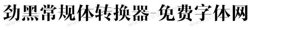 劲黑常规体转换器字体转换