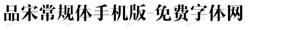 品宋常规体手机版字体转换