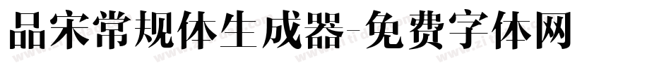 品宋常规体生成器字体转换