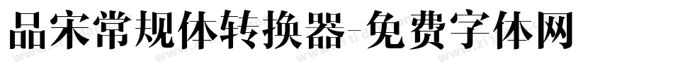 品宋常规体转换器字体转换