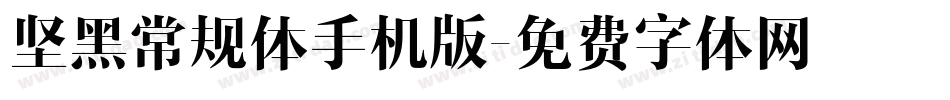 坚黑常规体手机版字体转换