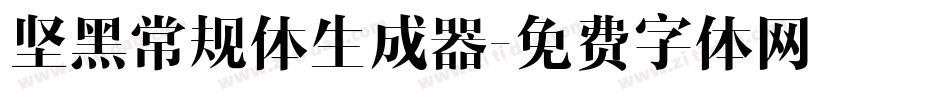 坚黑常规体生成器字体转换