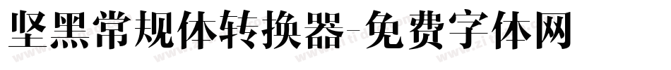 坚黑常规体转换器字体转换