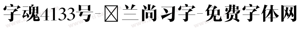 字魂4133号-芷兰尚习字字体转换