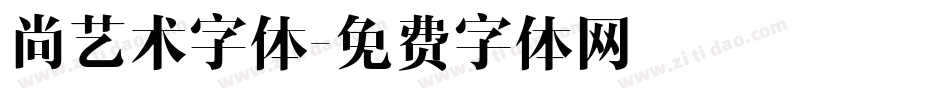 尚艺术字体字体转换