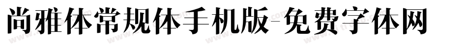 尚雅体常规体手机版字体转换