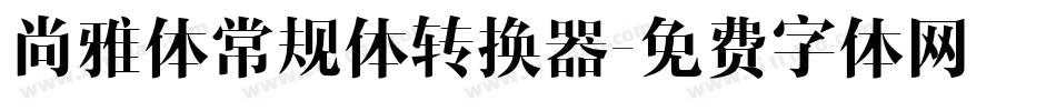 尚雅体常规体转换器字体转换