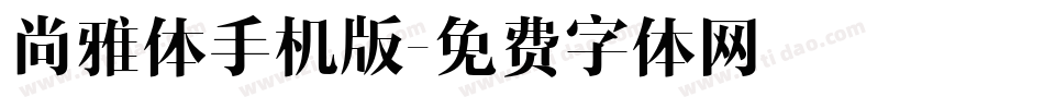 尚雅体手机版字体转换