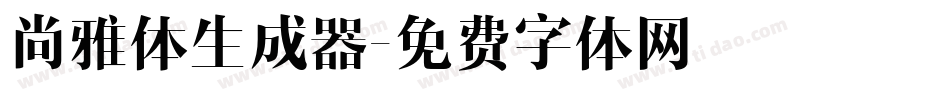 尚雅体生成器字体转换