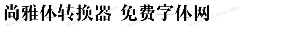 尚雅体转换器字体转换