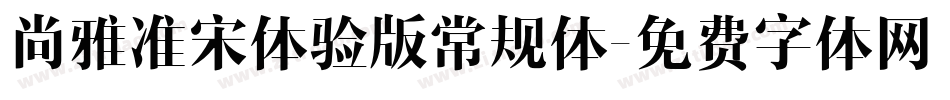 尚雅准宋体验版常规体字体转换