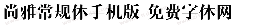 尚雅常规体手机版字体转换