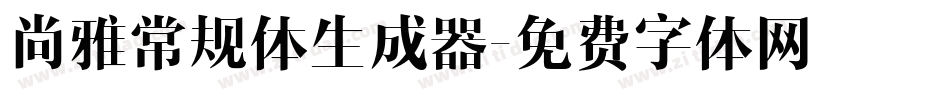 尚雅常规体生成器字体转换