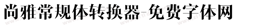 尚雅常规体转换器字体转换