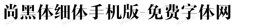 尚黑体细体手机版字体转换