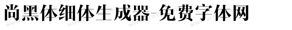 尚黑体细体生成器字体转换