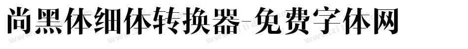 尚黑体细体转换器字体转换