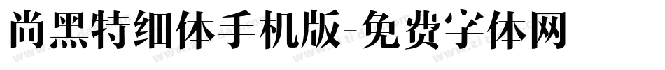 尚黑特细体手机版字体转换