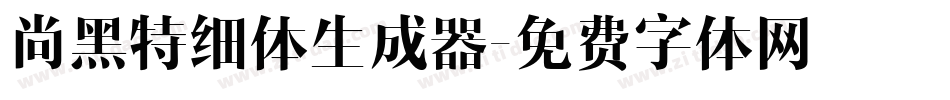 尚黑特细体生成器字体转换