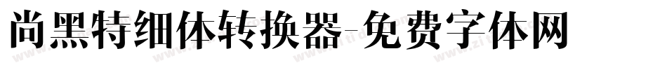 尚黑特细体转换器字体转换