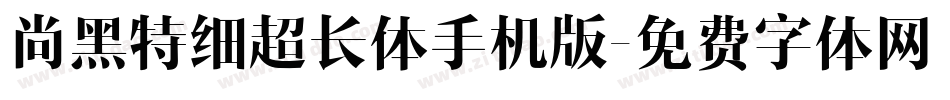尚黑特细超长体手机版字体转换