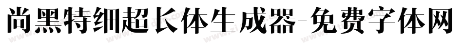 尚黑特细超长体生成器字体转换
