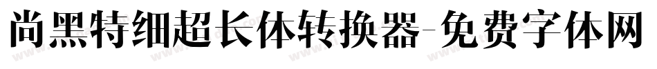 尚黑特细超长体转换器字体转换