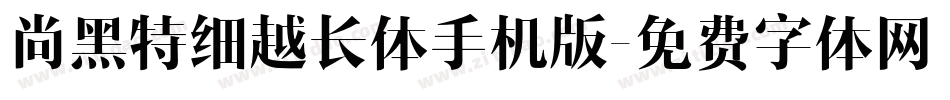 尚黑特细越长体手机版字体转换