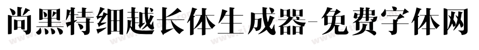 尚黑特细越长体生成器字体转换