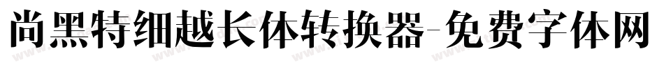 尚黑特细越长体转换器字体转换