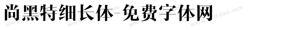 尚黑特细长体字体转换
