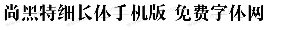 尚黑特细长体手机版字体转换